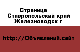  - Страница 33 . Ставропольский край,Железноводск г.